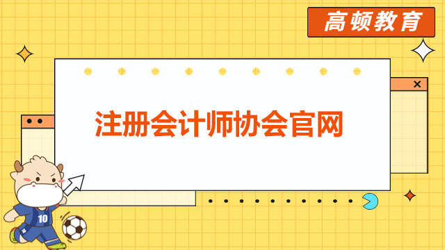 注冊會計師協(xié)會官網(wǎng)