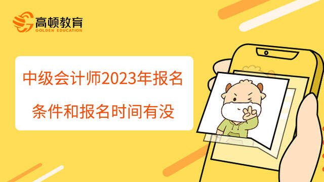 中级会计师2023年报名条件和报名时间