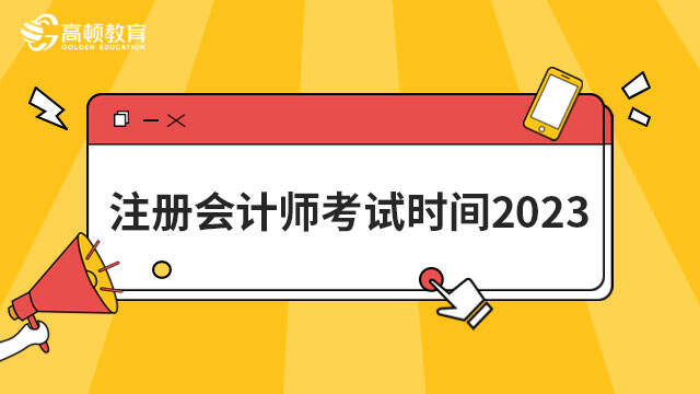 注册会计师考试时间2023