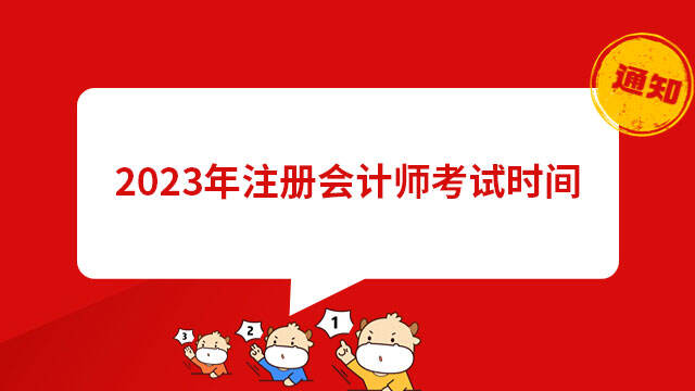 2023年注册会计师考试时间