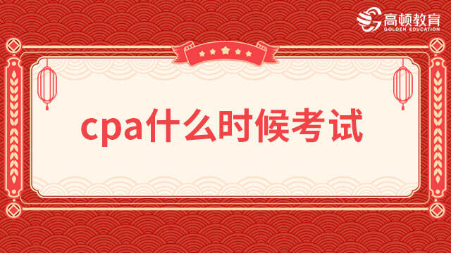 cpa什么時候考試