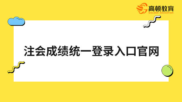 注会成绩统一登录入口官网