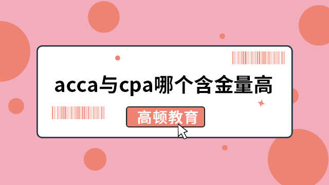 acca與cpa哪個含金量高