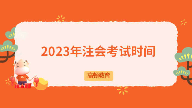 2023年注會考試時間