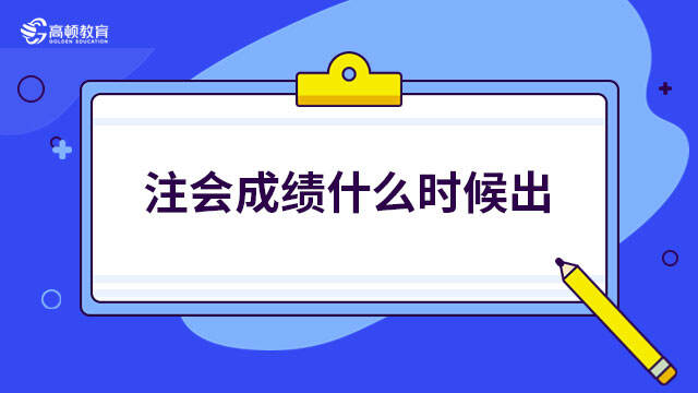 注会成绩什么时候出