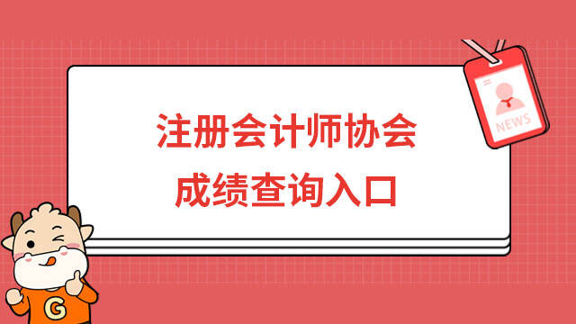 注冊(cè)會(huì)計(jì)師協(xié)會(huì)成績(jī)查詢?nèi)肟? /></a></div>

								<div   id=