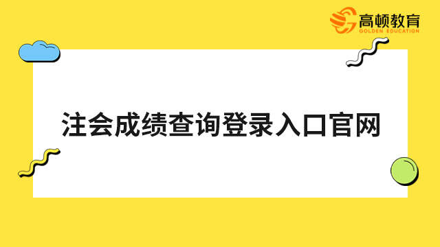 注會(huì)成績(jī)查詢(xún)登錄入口官網(wǎng)