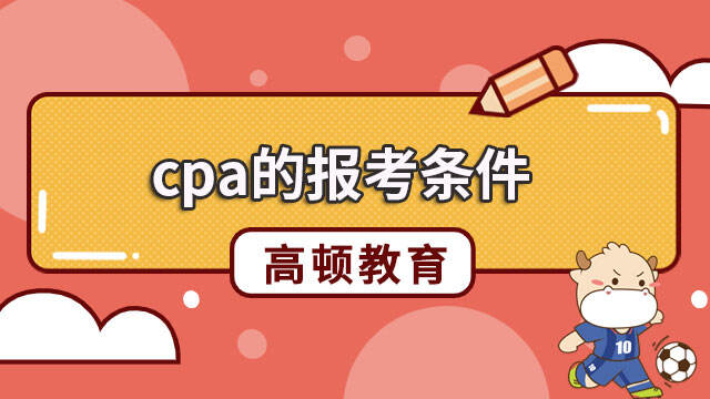 cpa的报考条件