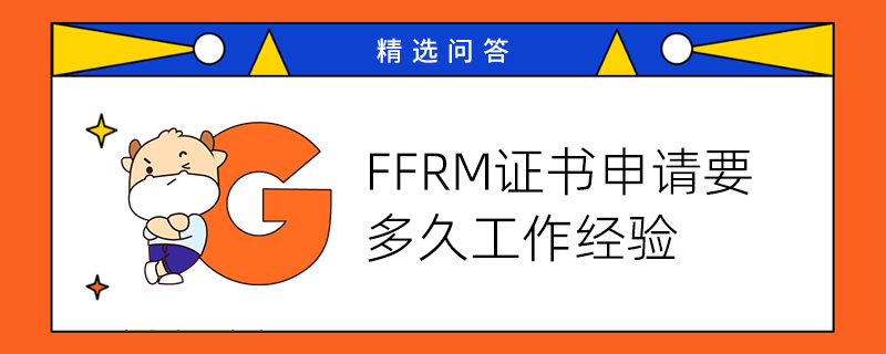 FRM證書申請要多久工作經(jīng)驗(yàn)