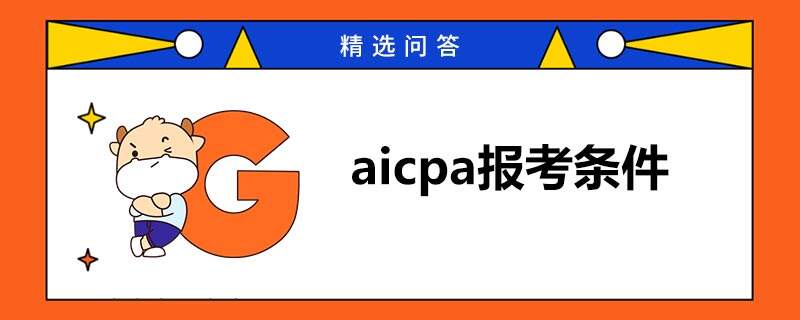 aicpa報考條件