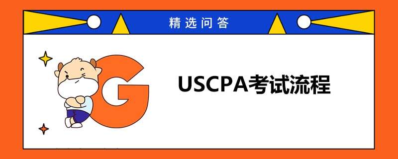 USCPA報考流程