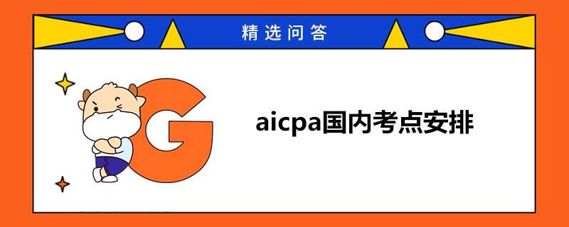 aicpa国内考点安排