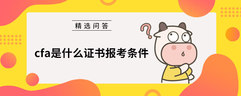 cfa是什么證書報考條件