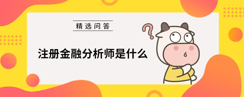 注册金融分析师是什么