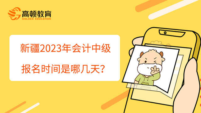 新疆2023年会计中级报名时间是哪几天