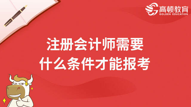 注冊會計師需要什么條件才能報考