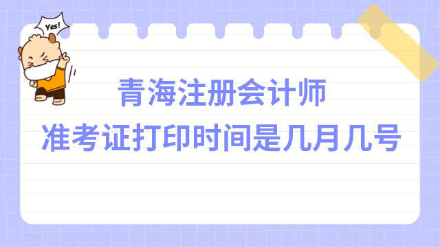 青海2023年注册会计师准考证打印时间是几月几号