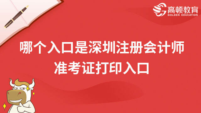 哪个入口是深圳注册会计师准考证打印入口2023