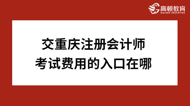 交重庆2023注册会计师考试费用的入口在哪