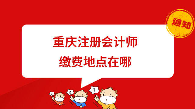 重庆2023注册会计师缴费地点在哪