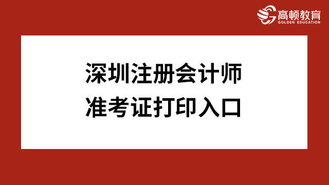 2023年深圳注册会计师准考证打印入口