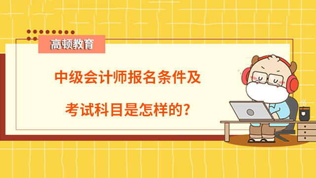 中级会计师报名条件