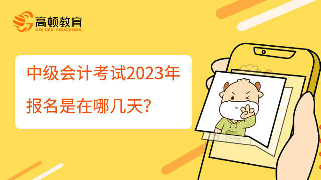 中级会计考试2023年报名是在哪几天