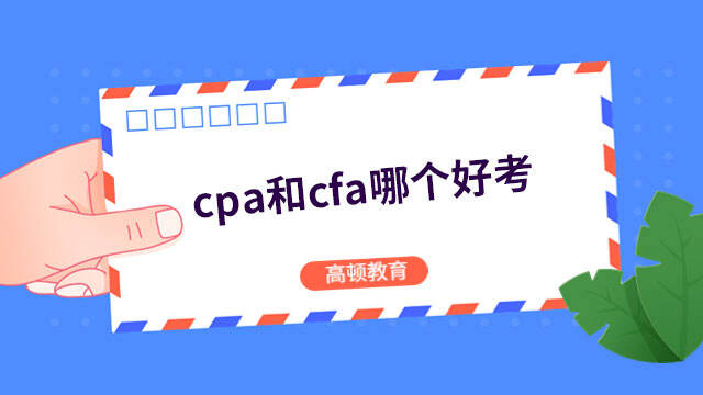 cpa和cfa哪個(gè)好考