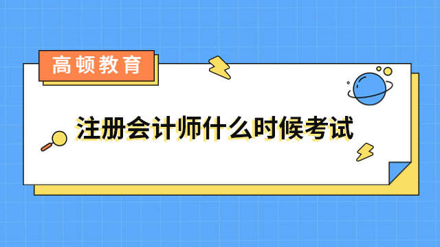 注冊會計師什么時候考試