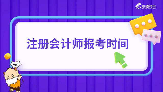 注冊會計師報考時間