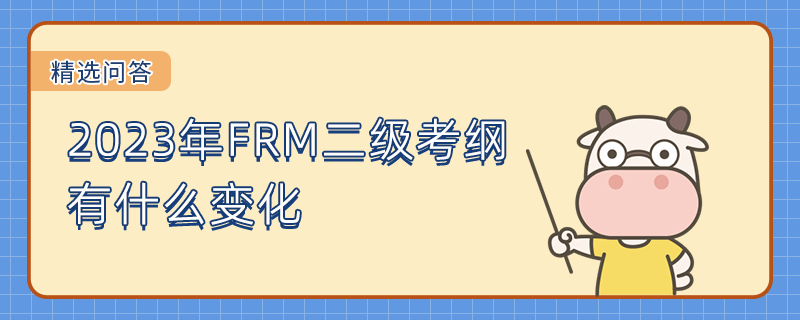 2023年FRM二級(jí)考綱有什么變化