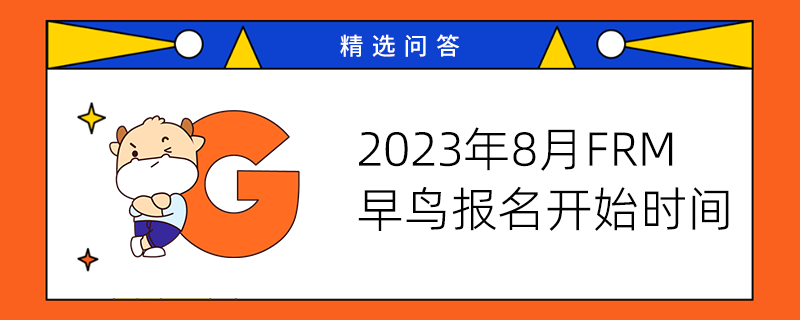 2023年8月FRM早鸟报名开始时间