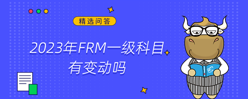 2023年FRM一級科目有變動(dòng)嗎