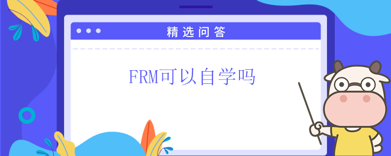 FRM可以自學(xué)嗎