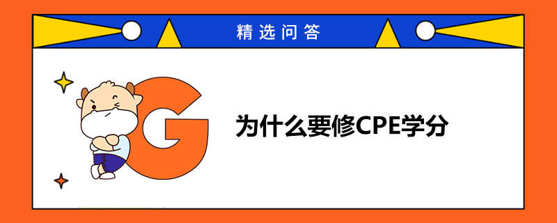 為什么要修CPE學(xué)分