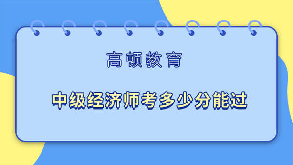 中级经济师考多少分能过