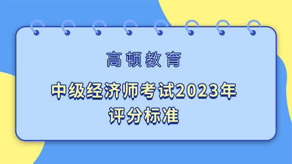 中级经济师考试2023年评分标准