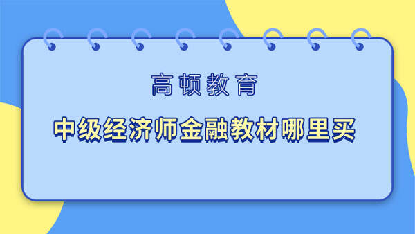 中级经济师金融教材哪里买