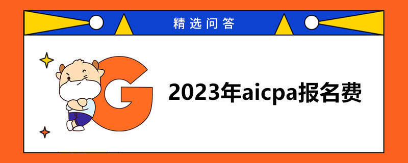 2023年aicpa報(bào)名費(fèi)