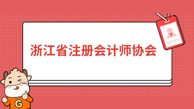 浙江省注册会计师协会