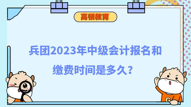 中级会计报名和缴费时间