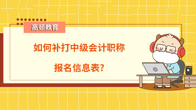 中级会计职称报名信息表