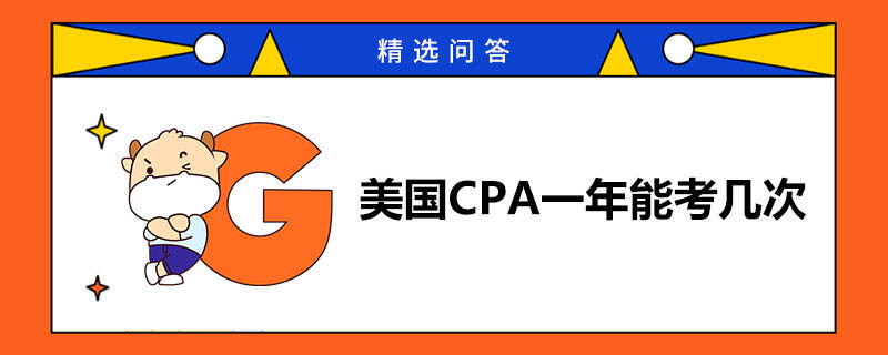 美國(guó)CPA一年能考幾次