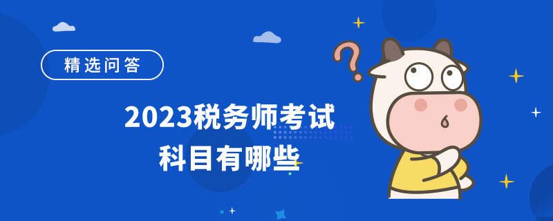 2023税务师考试科目有哪些