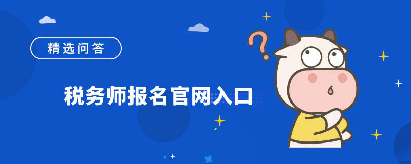 稅務師報名官網(wǎng)入口