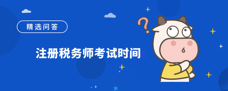 注册税务师考试时间