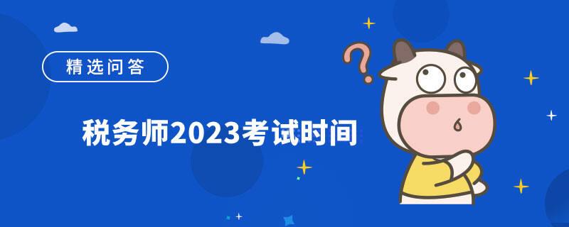 税务师2023考试时间