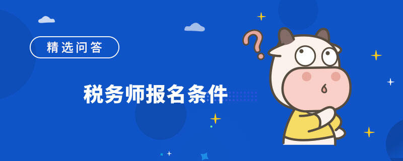 税务师报名条件