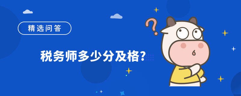 稅務(wù)師多少分及格?