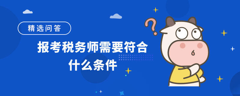 报考税务师需要符合什么条件